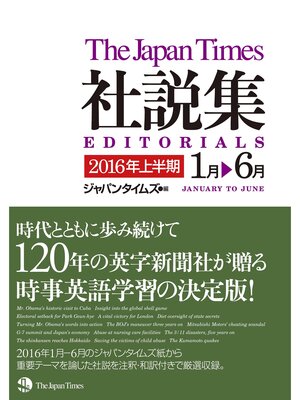 cover image of ジャパンタイムズ社説集2016年上半期